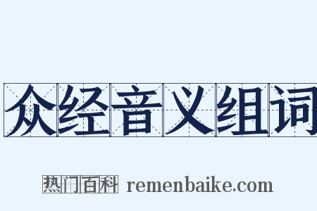 众经音义组词是什么意思的图片
